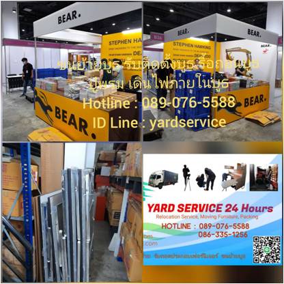 ***  ขนย้ายบูธ รับติดตั้งบูธ รับรื้อถอนบูธ ปูพรม เดินไฟภายในบูธ รถรับจ้างขนของ คืองานของเรา  089-076-5588  , 086-335-1256